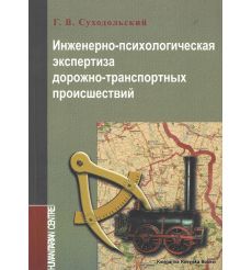 Инженерно-психологическая экспертиза дорожно-транспортных происшествий