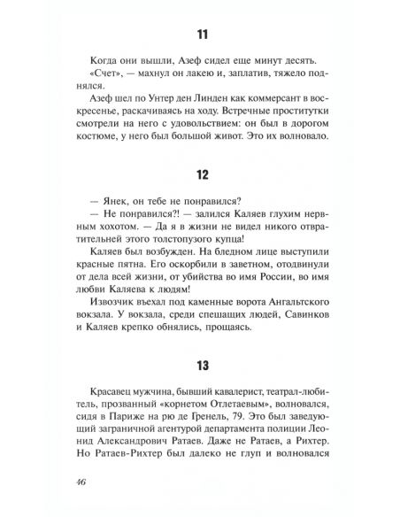 Азеф. Роман Гуль