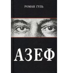 Азеф. Роман Гуль