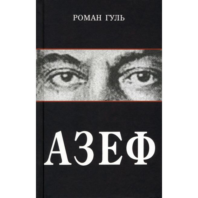 Азеф. Роман Гуль