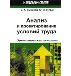 Анализ и проектирование условий труда. Эргономические аспекты