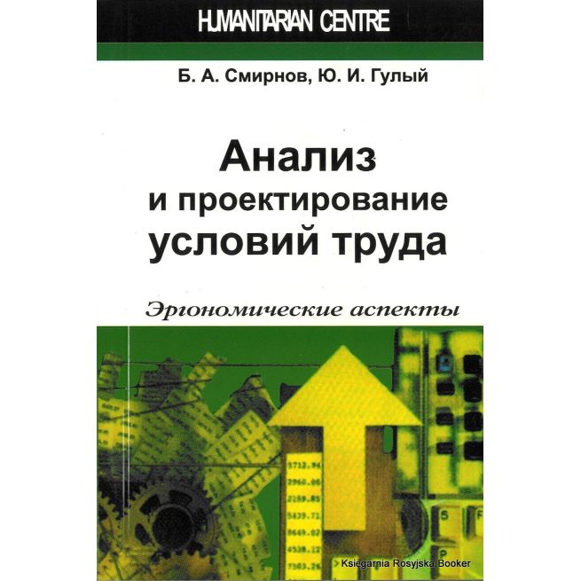 Анализ и проектирование условий труда. Эргономические аспекты