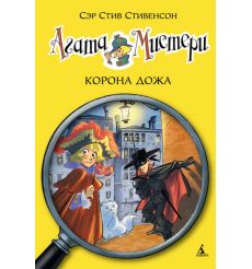 Агата Мистери. Книга 7. Корона Дожа. Сэр Стив Стивенсон