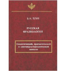 Русская фразеология. Семантический, прагматический и...