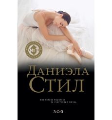 Зоя. Даниэла Стил