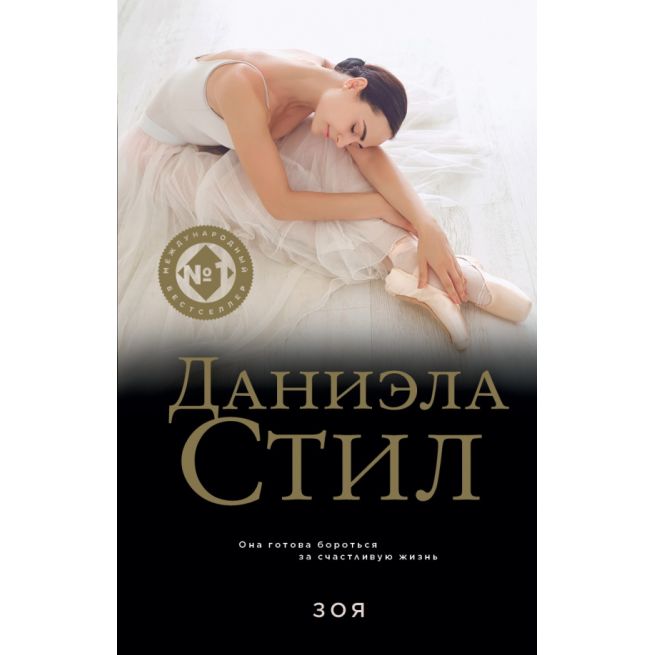 Зоя. Даниэла Стил