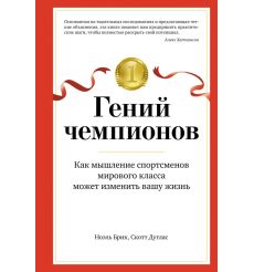 Гений чемпионов. Скотт Дуглас, Ноэль Брик
