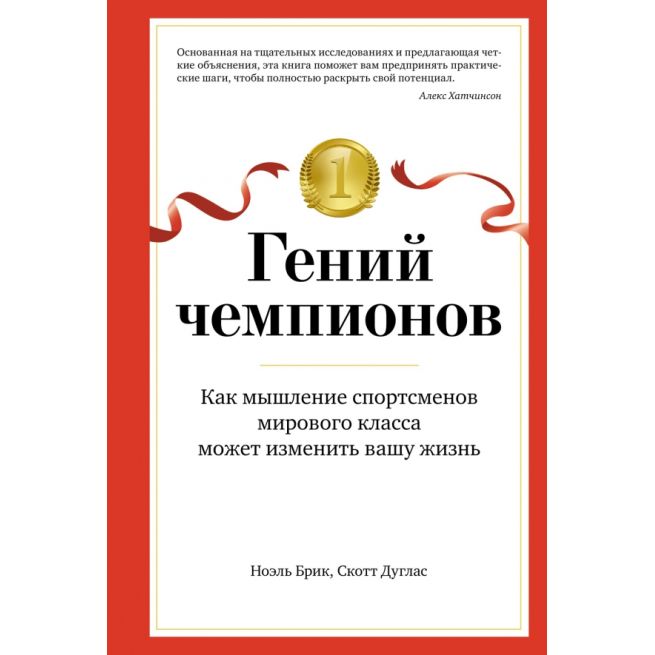 Гений чемпионов. Скотт Дуглас, Ноэль Брик