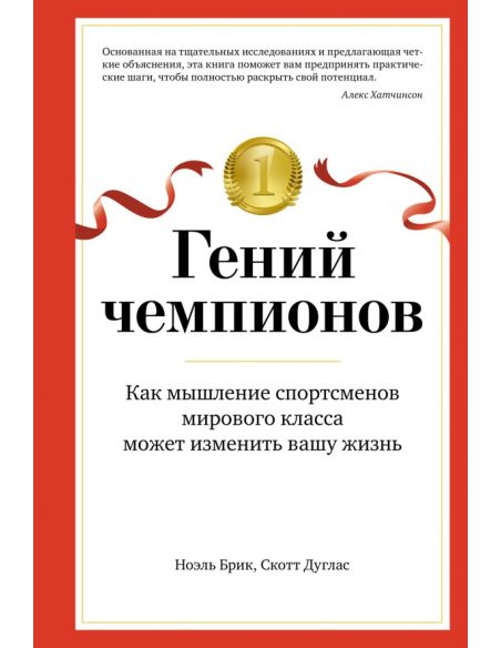Гений чемпионов. Скотт Дуглас, Ноэль Брик