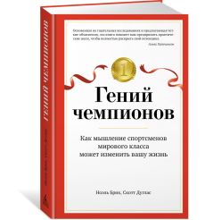 Гений чемпионов. Скотт Дуглас, Ноэль Брик 2