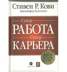 СУПЕРработа, СУПЕРкарьера. Стивен Р. Кови