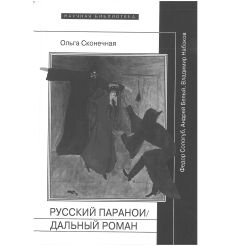 Русский параноидальный роман: Федор Сологуб, Андрей...