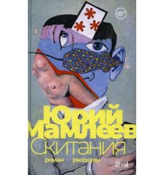 Скитания. Юрий Мамлеев