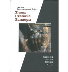 Жизнь Степана Бандеры. Гжегож Россолинский-Либе