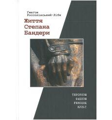 Життя Степана Бандери. Ґжеґож Россолінський-Лібе