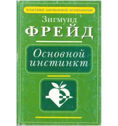 Основной инстинкт. Зигмунд Фрейд
