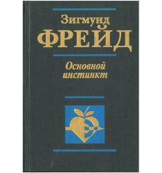 Основной инстинкт. Зигмунд Фрейд 2
