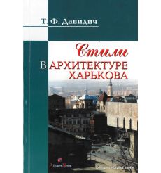 Стили в архитектуре Харькова