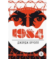 1984. Джордж Оруэлл
