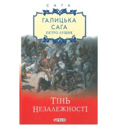 Галицька сага. кн.2. Тінь незалежності. Петро Лущик