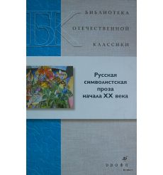 Русская символистская проза начала XX века