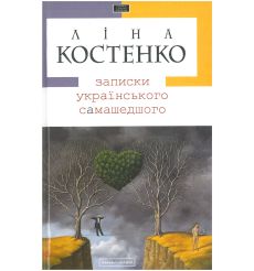 Записки українського самашедшого. Ліна Костенко