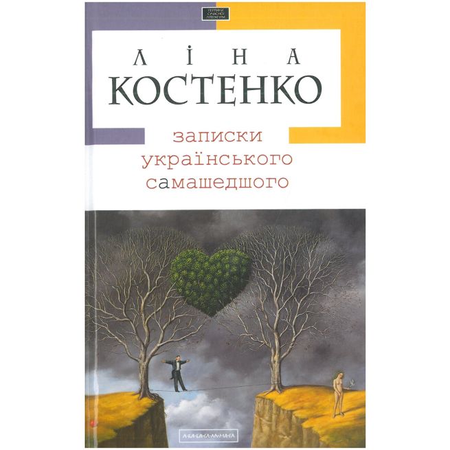 Записки українського самашедшого. Ліна Костенко