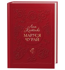 Маруся Чурай. Ліна Костенко