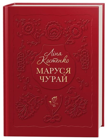 Маруся Чурай. Ліна Костенко