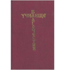 Училище благочестия, или Примеры христианских...