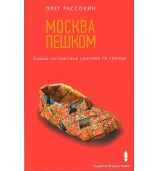 Москва пешком. Самые интересные прогулки по столице