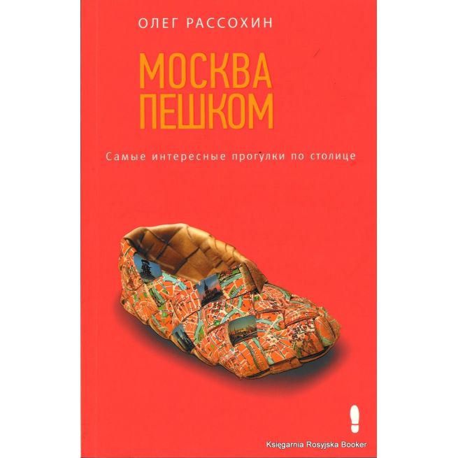 Москва пешком. Самые интересные прогулки по столице