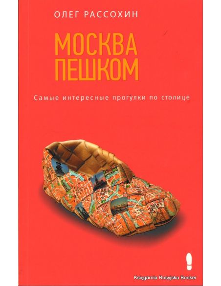 Москва пешком. Самые интересные прогулки по столице