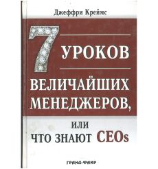 7 уроков величайших менеджеров, или Что знают CEOs....