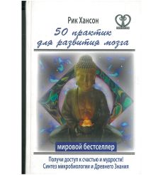 50 практик для развития мозга. Рик Хансон