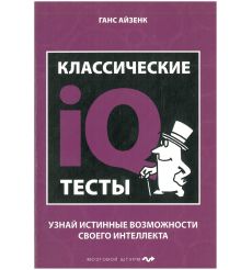 Классические IQ тесты. Ганс Айзенк