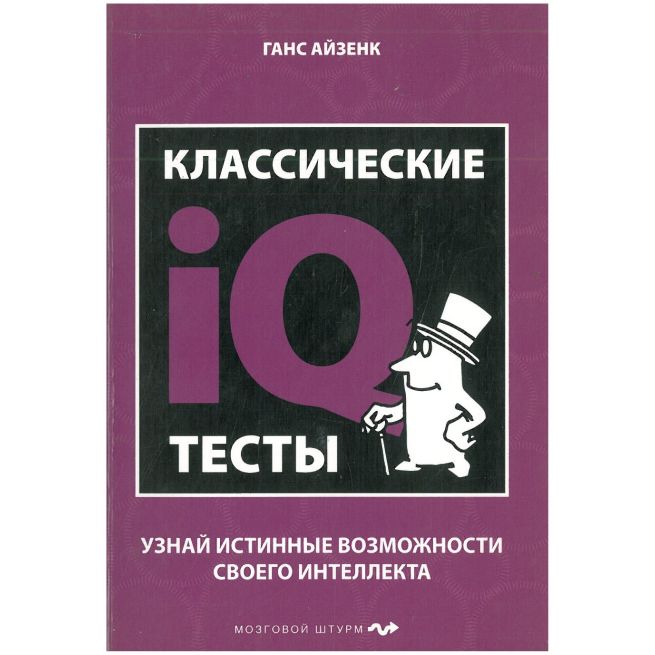 Классические IQ тесты. Ганс Айзенк