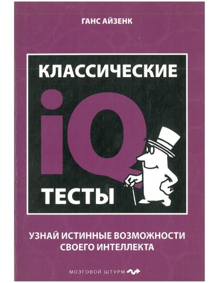 Классические IQ тесты. Ганс Айзенк