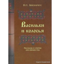 Васильки и колосья. Рассказы и очерки для юношества