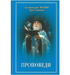 Проповеди. Иоанн Архимандрит