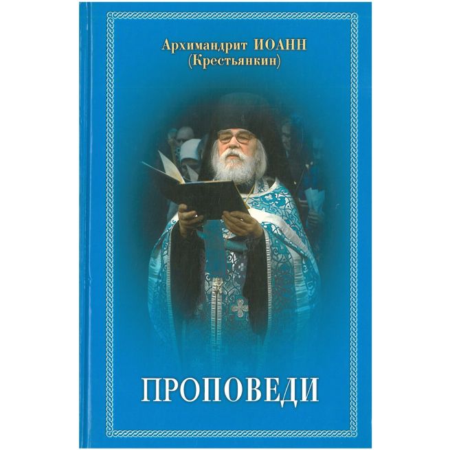 Проповеди. Иоанн Архимандрит