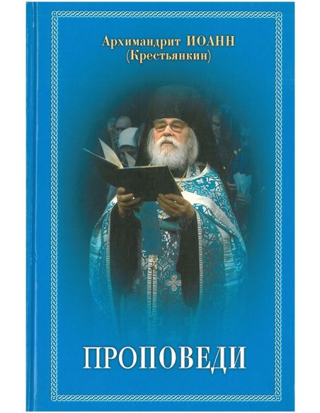 Проповеди. Иоанн Архимандрит