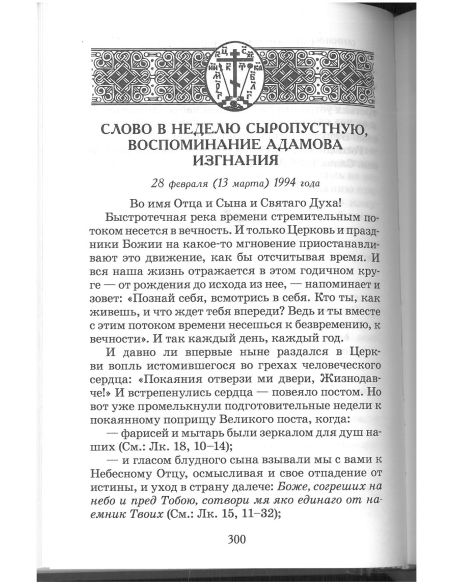 Проповеди. Иоанн Архимандрит