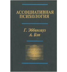 Ассоциативная психология. Г. Эббингауз, А. Бэн