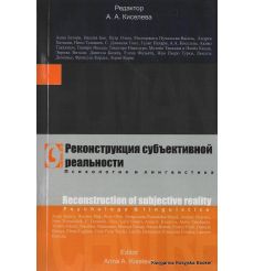 Реконструкция субъективной реальности. Психология и лингвистика