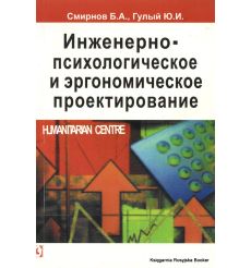 Инженерно-психологическое и эргономическое проектирование. Б. А. Смирнов, Ю. И. Гулый