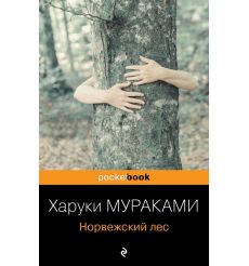 Мураками Харуки. Норвежский лес