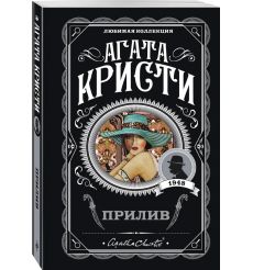 Прилив. Агата Кристи