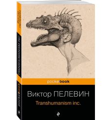 Transhumanism inc. Виктор Пелевин