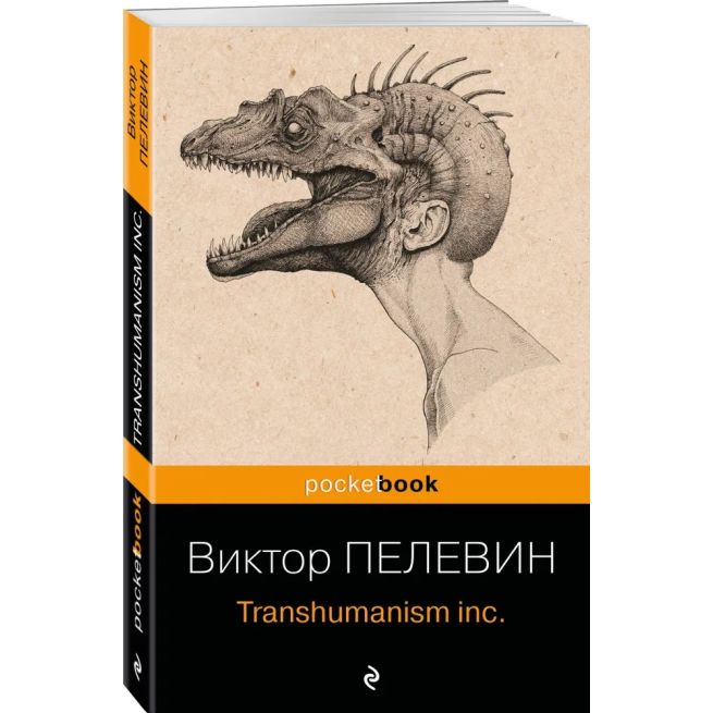 Transhumanism inc. Виктор Пелевин